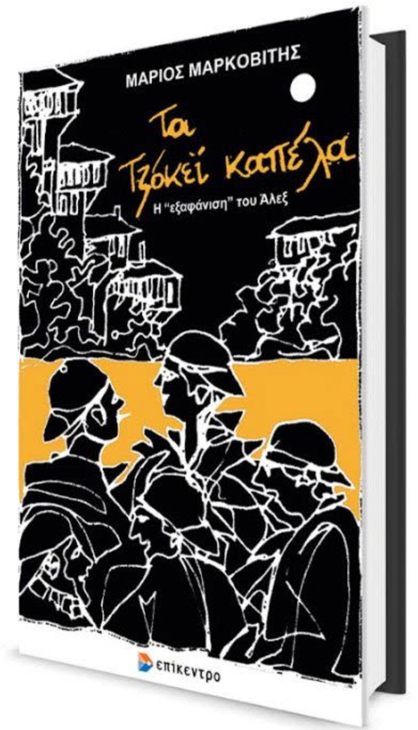 Λογοτεχνικές βραδιές στο φουαγιέ της Στέγης -  Παρουσίαση βιβλίου του Μάριου Μαρκοβίτη “Tα τζόκεϊ καπέλα: Η «εξαφάνιση» του Αλέξ»