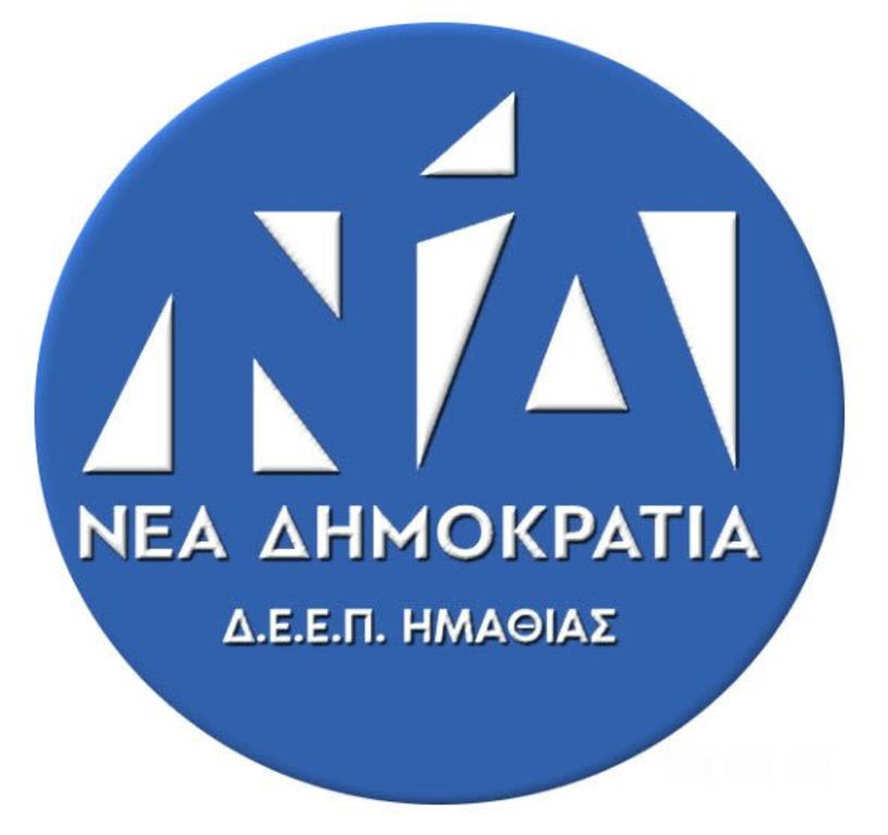 Ευχαριστήριο Οργανώσεων Νέας Δημοκρατίας Ημαθίας