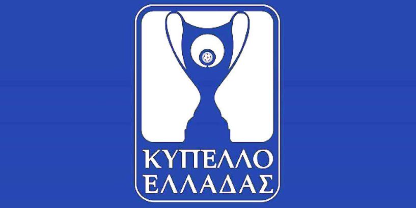Κύπελλο Ελλάδος: Τα αποτελέσματα του 1ου γύρου και τα νέα ζευγάρια