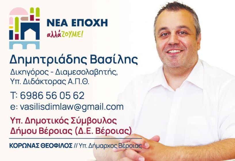 Βιογραφικό σημείωμα του Βασίλη Δημητριάδη υπ. δημοτικού συμβούλου με τον συνδυασμό «Νέα Εποχή - αλλάΖΟΥΜΕ» του Θεόφιλου Κορωνά