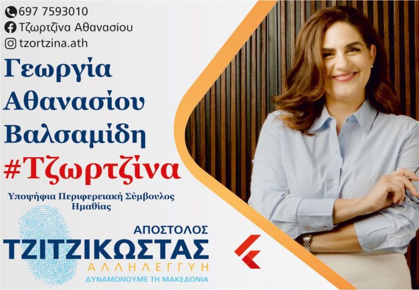 «Η αγάπη για τον τόπο μας, είναι η δύναμή μου!