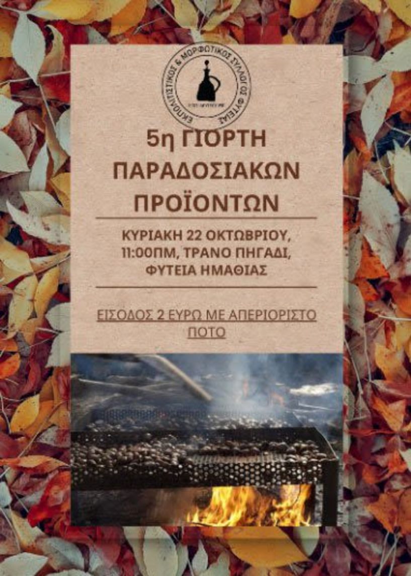 Την Κυριακή 22 Οκτωβρίου  5η Γιορτή Παραδοσιακών  Προϊόντων  από τον ΕΜΣ Φυτειάς