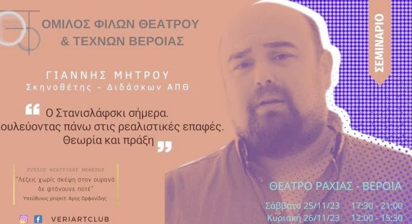 25 και 26 Νοεμβρίου στο θέατρο της Ραχιάς - Σεμινάριο με τον σκηνοθέτη  Γιάννη Μήτρου για τον Στανισλάφσκι