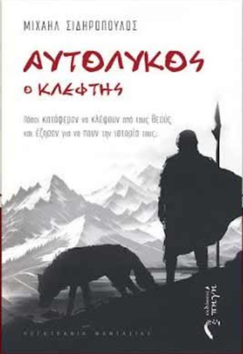 Το νέο βιβλίο του Μιχαήλ Σιδηρόπουλου «Αυτόλυκος ο κλέφτης» παρουσιάζεται  στη Δημόσια Βιβλιοθήκη Βέροιας