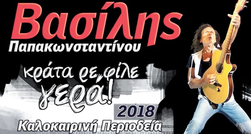 Κράτα Βασίλη, γερά