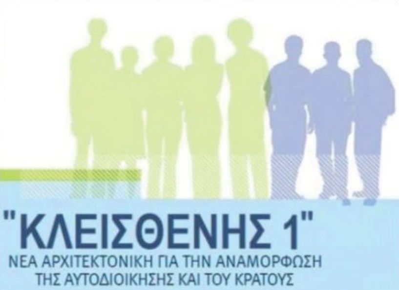 Νόμος του κράτους πλέον  ο «Κλεισθένης»