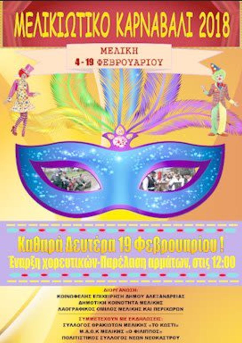 «Μελικιώτικο  καρναβάλι 2018» - Πρόγραμμα Εκδηλώσεων