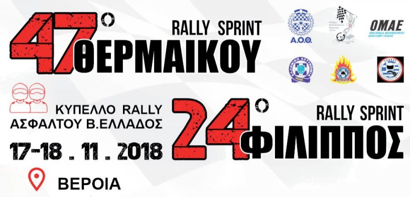 Το 47ο Rally Sprint ΘΕΡΜΑΪΚΟΥ & το 24ο Rally Sprint ΦΙΛΙΠΠΟΣ σε συνδιοργάνωση με τη Λέσχη Αυτοκινήτου Βέροιας