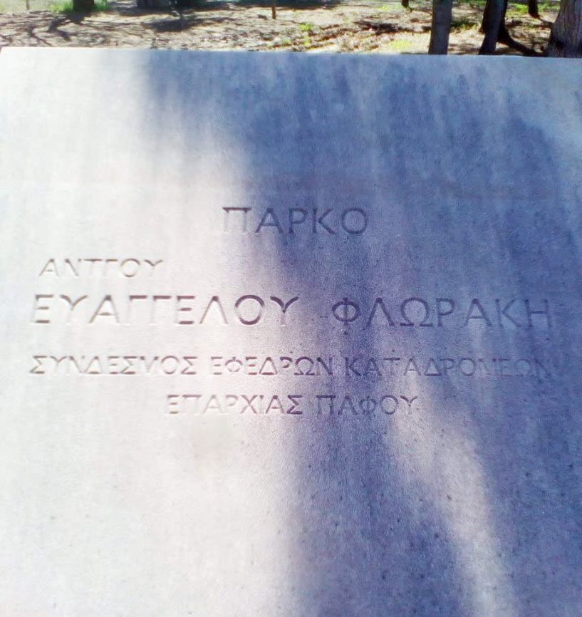 Το όνομα του πρώην διοικητή Β’ΣΣ στρατηγού Φλωράκη πήρε το πάρκο της Πάφου 