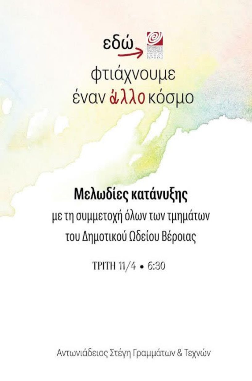 Σήμερα Μ. Τρίτη 11 Απριλίου - Μελωδίες κατάνυξης, από το Δημοτικό Ωδείο της ΚΕΠΑ