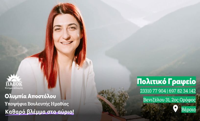 Στην οδό Βενιζέλου 31 της Βέροιας, το Πολιτικό Γραφείο της Ολυμπίας Αποστόλου