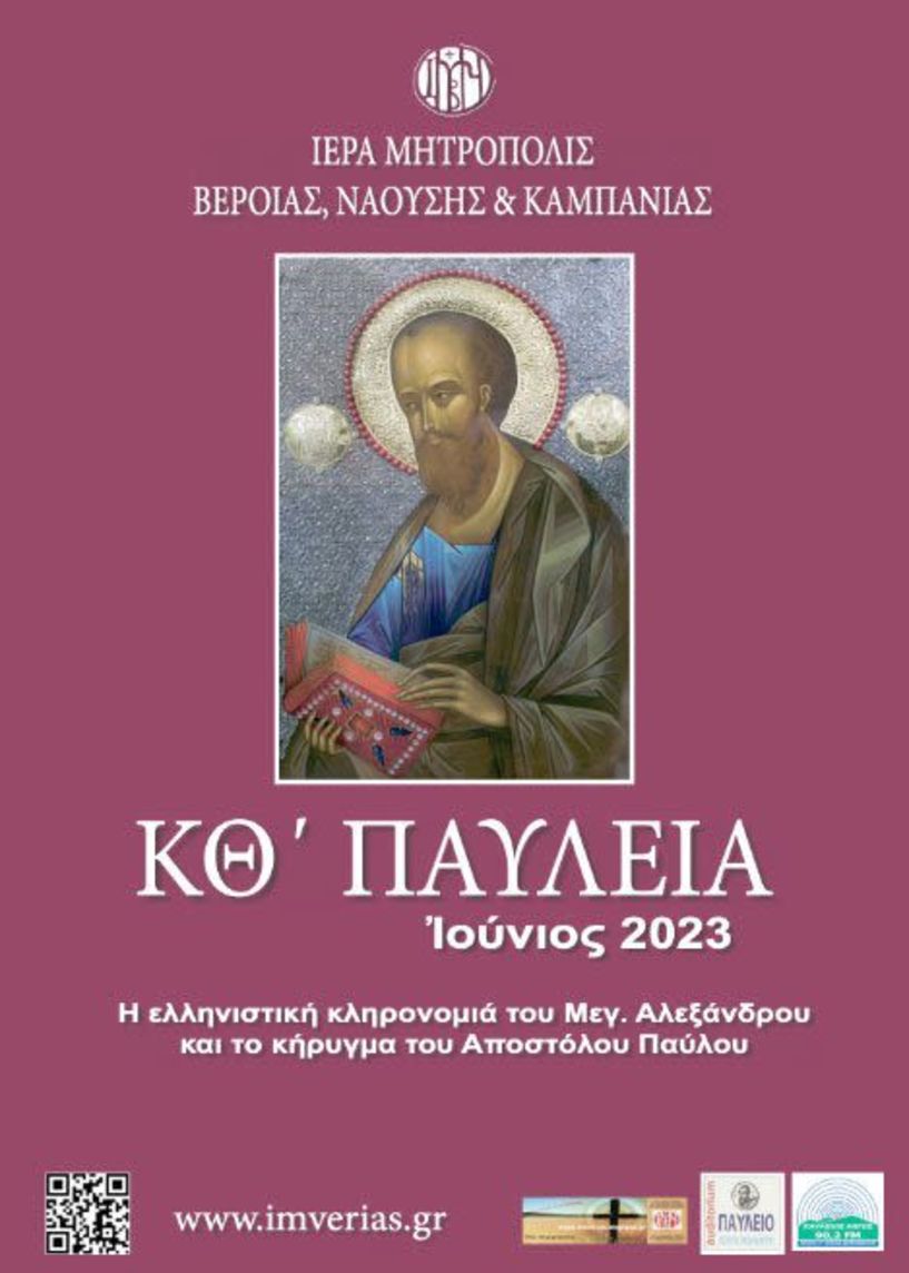 26 ΜΑΙΟΥ -29 ΙΟΥΝΙΟΥ «ΚΘ´ Παύλεια» και «5η Ιατρικής Εβδομάδα του Αγίου Λουκά του Ιατρού» από την Ιερά Μητρόπολη