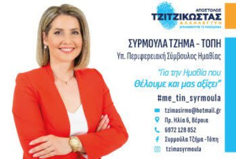Από άκρη σε άκρη σε επαφή με τον κόσμο της Ημαθίας