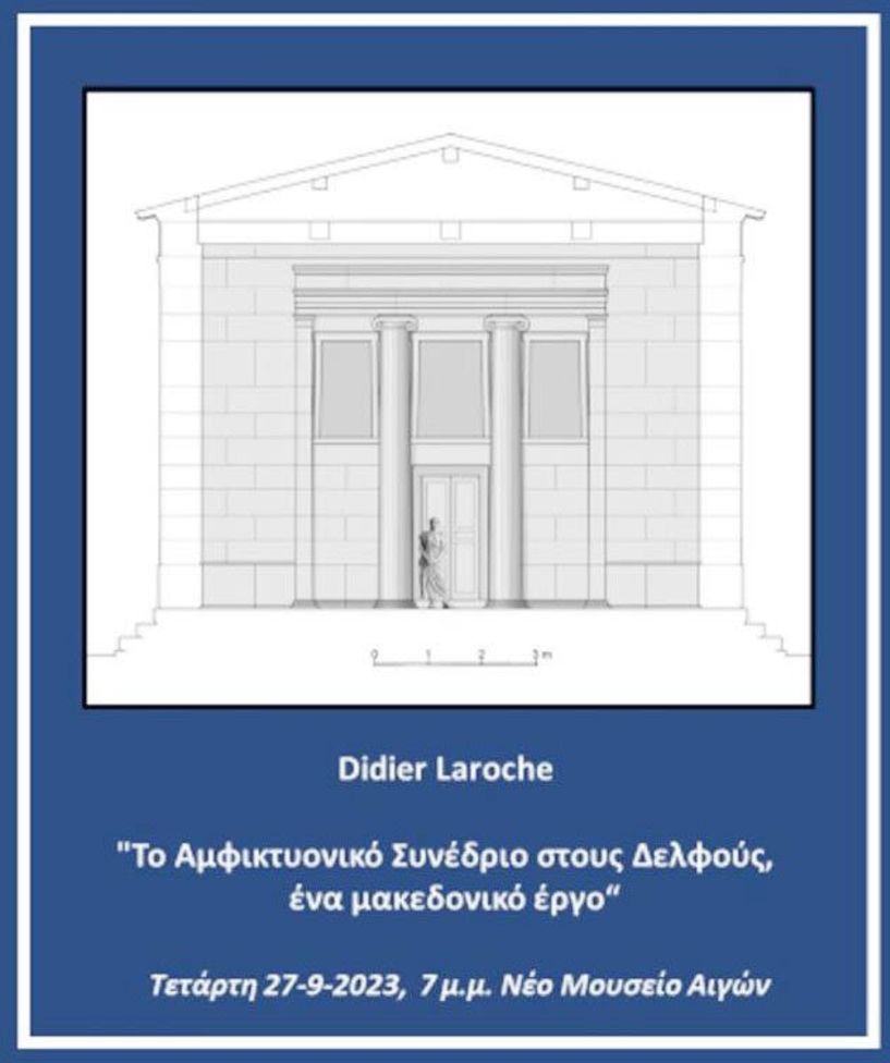 Από την ΕΦΑ Ημαθίας σήμερα στο νέο μουσείο των Αιγών - «Το Αμφικτυονικό Συνέδριο στους Δελφούς, ένα μακεδονικό έργο»: Ομιλία του καθηγητή αρχιτεκτονικής κ. Didier Laroche