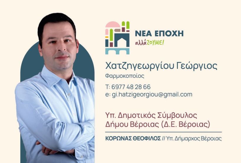 Χατζηγεωργίου Γεώργιος / Giorgos Chatzigeorgiou  Υπ. Δημοτικός Σύμβουλος Δήμου Βέροιας (Δ.Ε. Βέροιας)