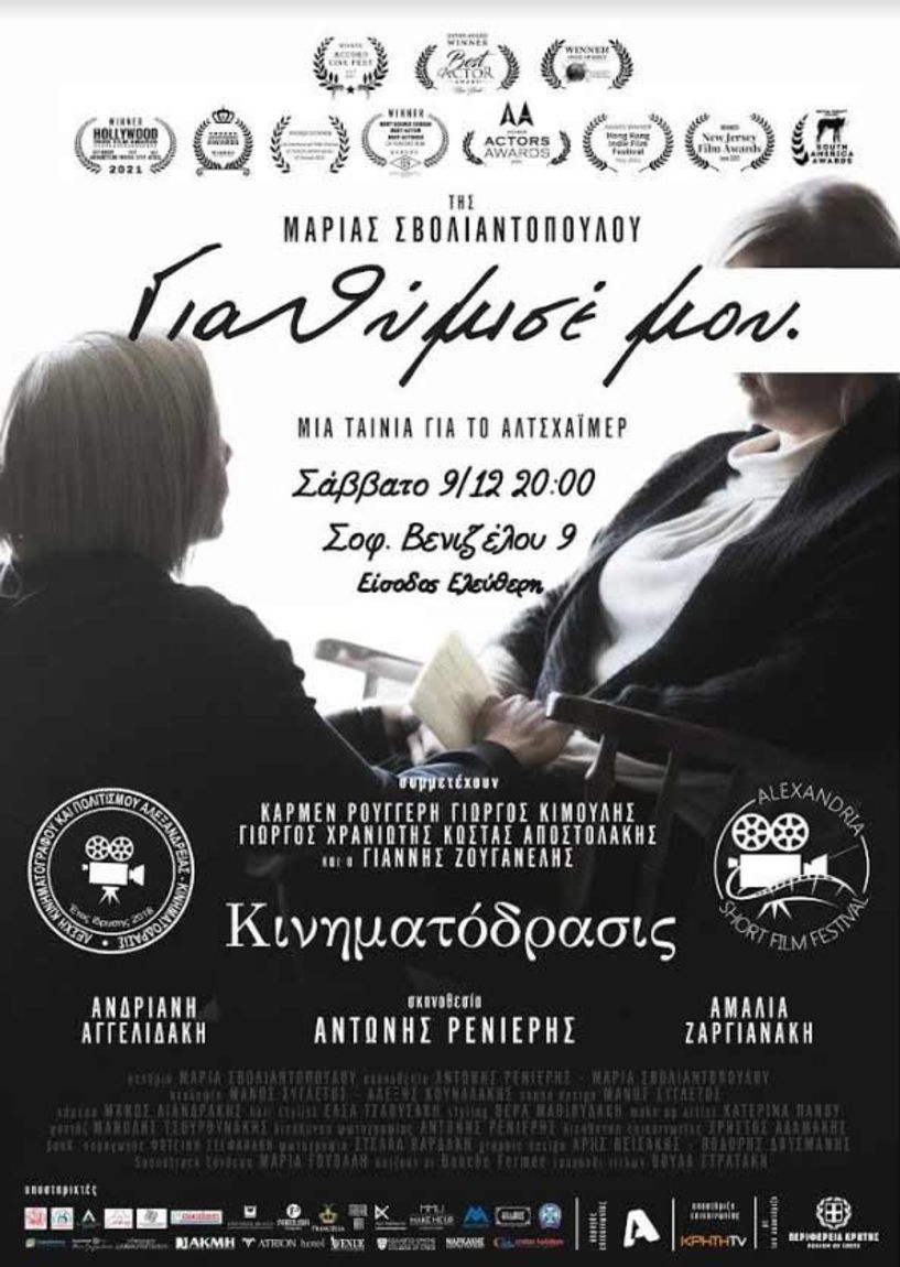 ΚΙΝΗΜΑΤΟΔΡΑΣΙΣ: «Για θύμισε μου», μια ταινία για το Αλτσχάιμερ»  της Μαρίας Σβολιαντοπούλου