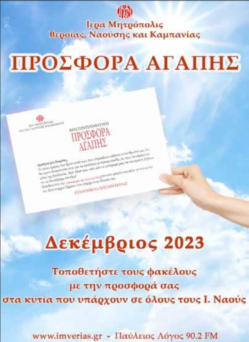 Μητροπολίτης Βεροίας: «Όλοι μαζί στην Χριστουγεννιάτικη προσφορά αγάπης»