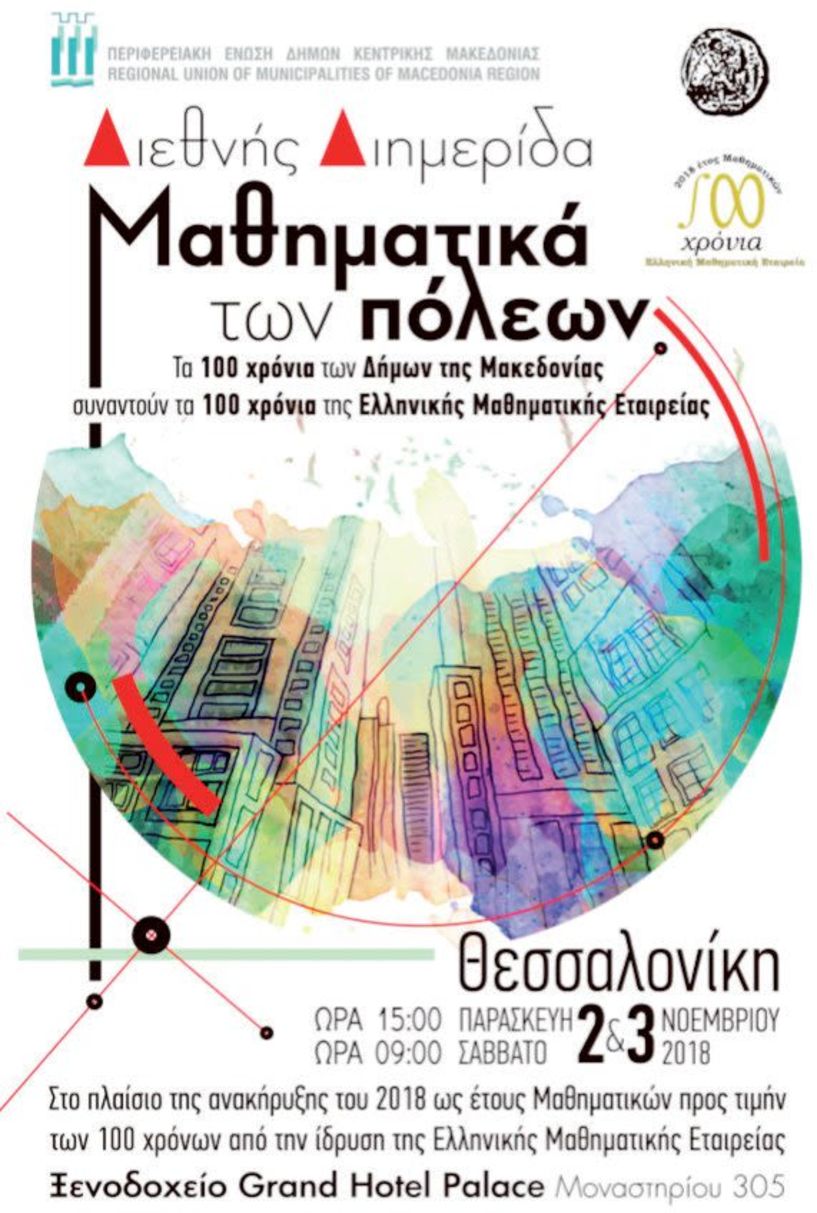 «Τα Μαθηματικά των Πόλεων» σε διεθνή διημερίδα από την Ελληνική Μαθηματική Εταιρεία και τη Π.Ε.Δ. Κ. Μακεδονίας