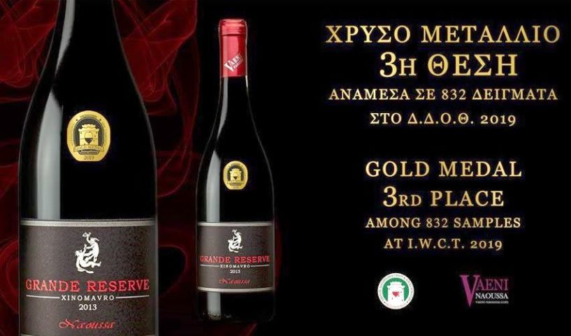 3η θέση για Grande Reserve Νάουσα 2013   στο Διεθνή   Διαγωνισμό Οίνου Θεσσαλονίκης 