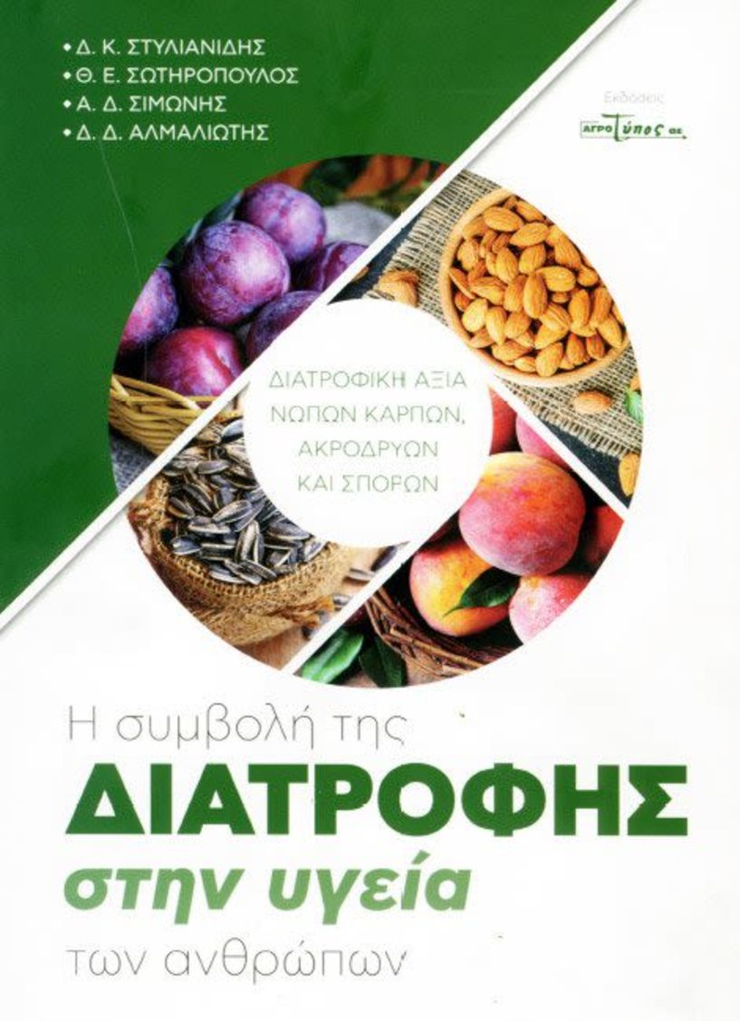 Κυκλοφόρησε το νέο βιβλίο  «Η συμβολή της Διατροφής στην υγεία των ανθρώπων»