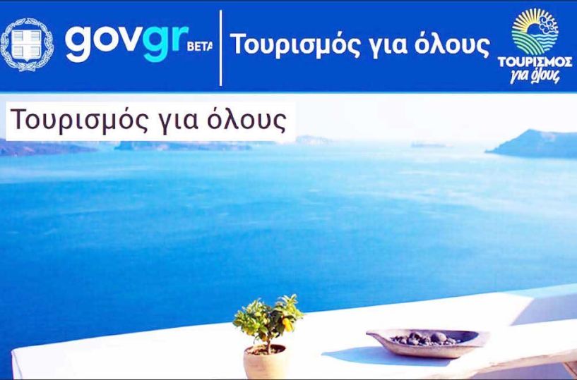 Παράταση στο «Τουρισμός για Όλους»,  λόγω μεγάλου ενδιαφέροντος