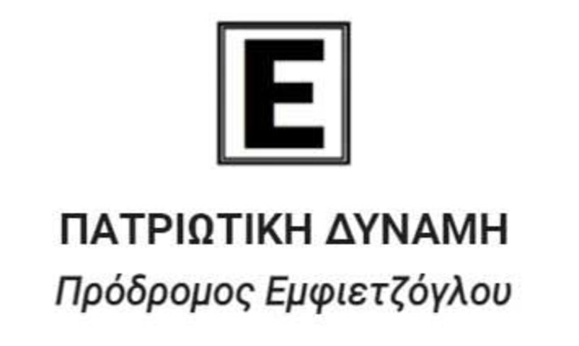 ΠΑΤΡΙΩΤΙΚΗ ΔΥΝΑΜΗ  ΝΕΟ ΟΝΟΜΑ  ΚΑΙ ΕΜΒΛΗΜΑ