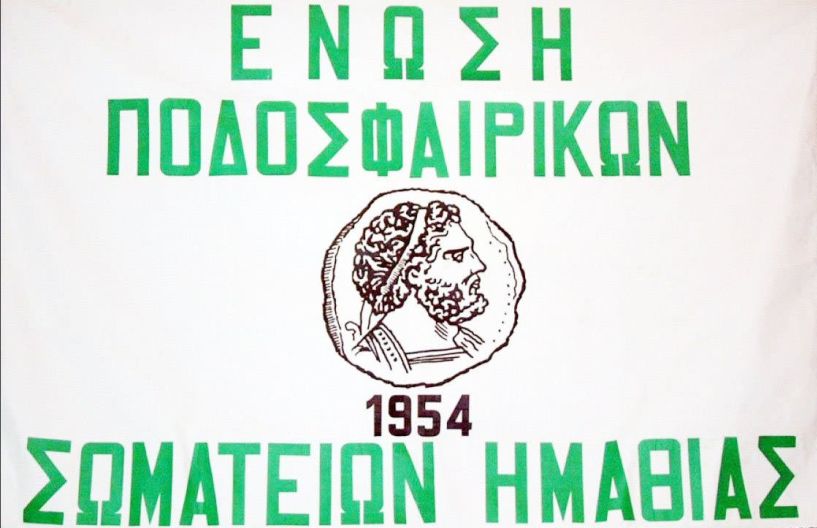 Στις 21/8 η Τακτική Γενική Συνέλευση της ΕΠΣ Ημαθίας