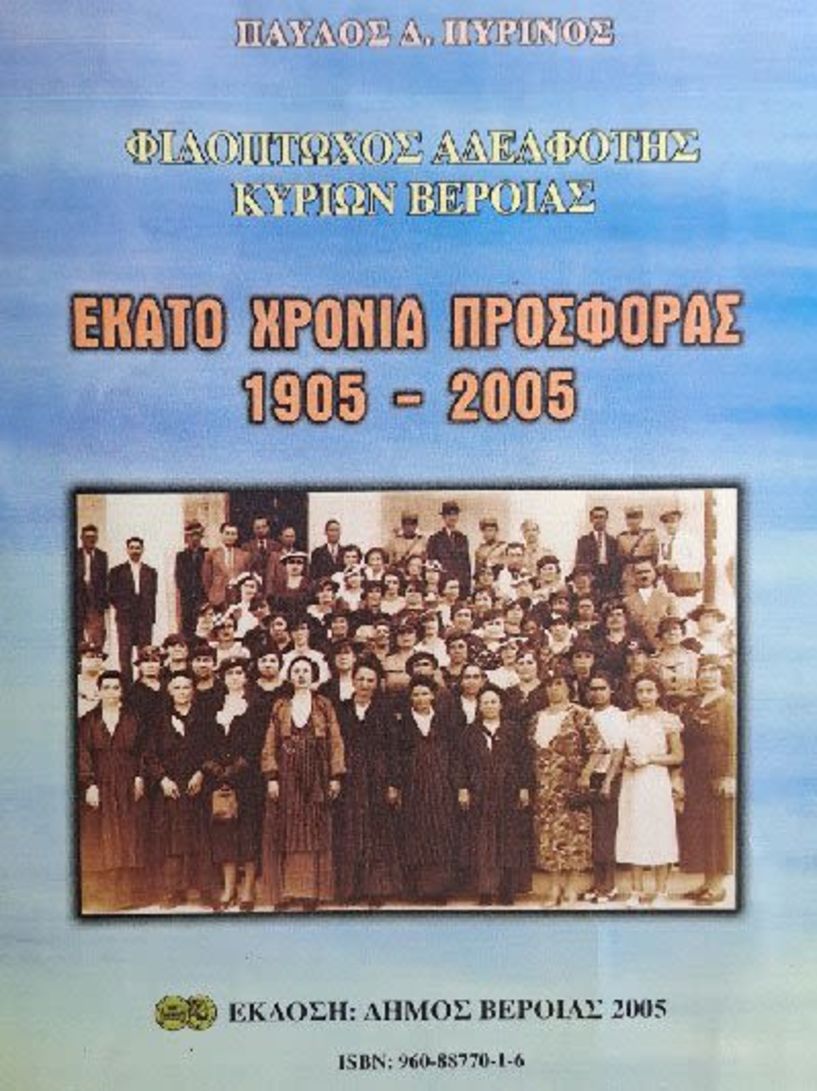 ΜΕ ΤΗΝ ΕΥΚΑΙΡΙΑ ΤΗΣ ΑΝΑΔΕΙΞΗΣ ΤΗΣ 31ης ΠΡΟΕΔΡΟΥ (4-11-2023) ΤΗΣ ΦΙΛΟΠΤΩΧΟΥ ΑΔΕΛΦΟΤΗΤΑΣ ΚΥΡΙΩΝ ΒΕΡΟΙΑΣ (1905-2023)