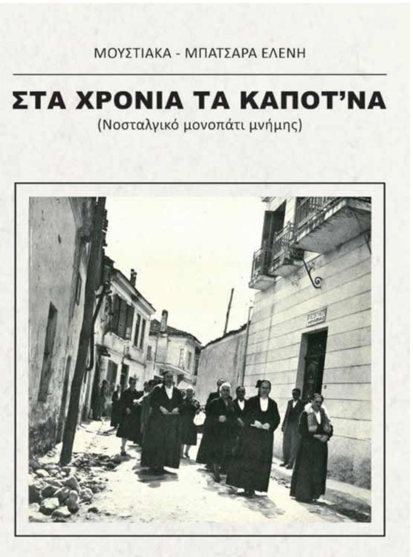 Την Τετάρτη 13 Δεκεμβρίου - Το βιβλίο της Ελένης Μουστιάκα - Μπατσαρά «ΣΤΑ ΧΡΟΝΙΑ ΤΑ ΚΑΠΟΤ’ΝΑ» παρουσιάζεται στη Δημόσια Βιβλιοθήκη Βέροιας