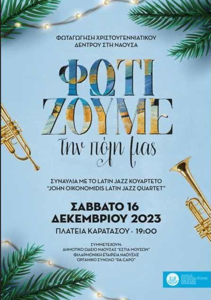 «ΦωτίΖΟΥΜΕ την πόλη μας»: Εκδήλωση φωταγώγησης  του χριστουγεννιάτικου δέντρου του Δήμου Νάουσας