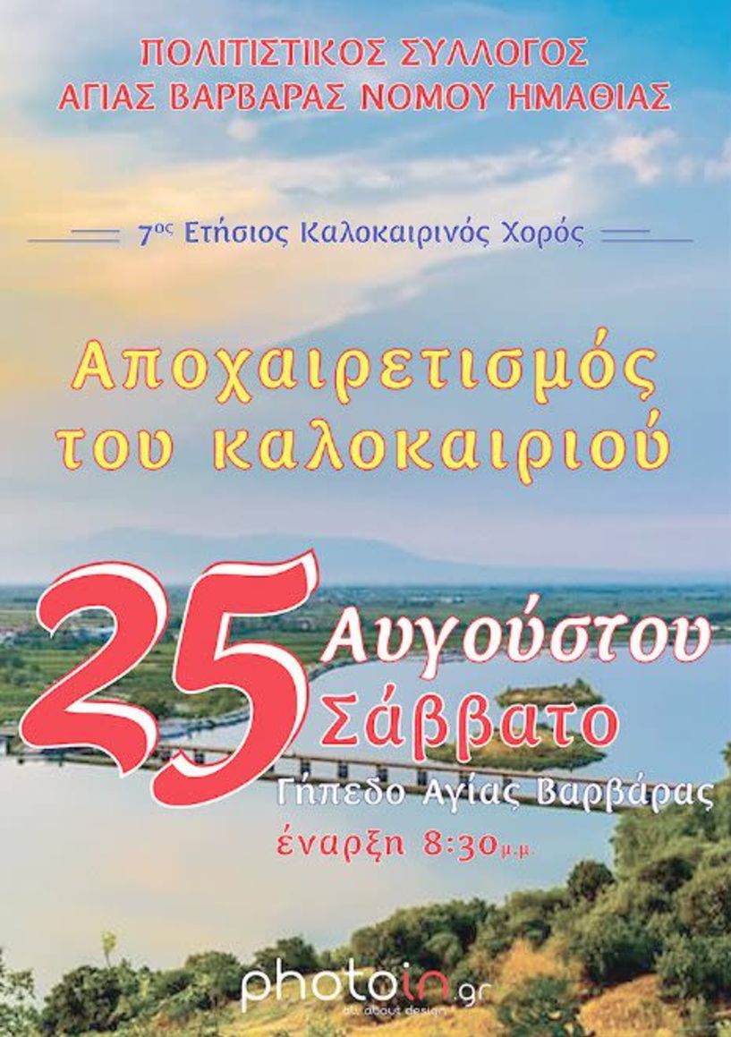 Ο Πολιτιστικός Σύλλογος Αγ. Βαρβάρας αποχαιρετά το καλοκαίρι