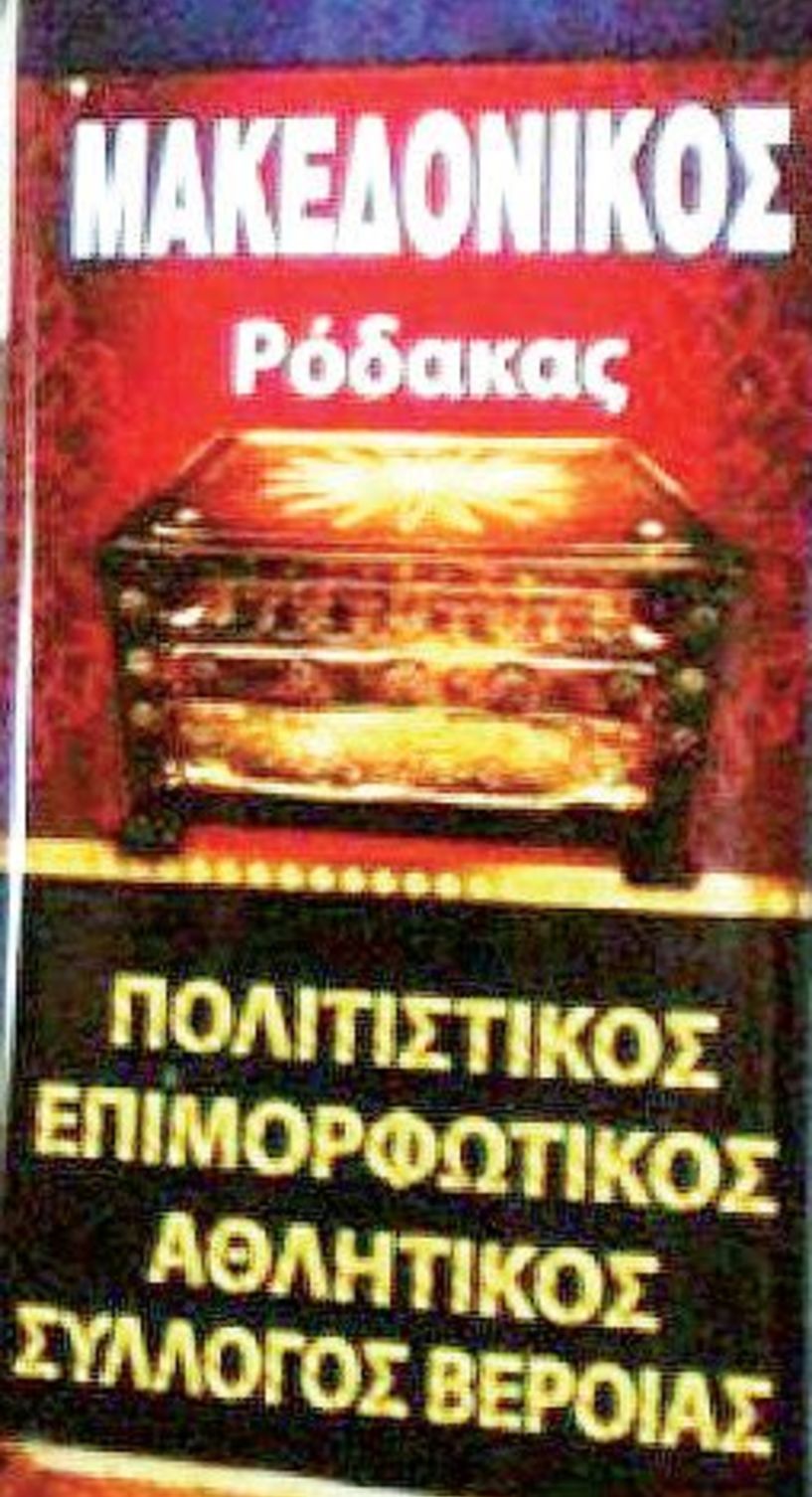 Νέα ομάδα της Βέροιας στο τοπικό ερασιτεχνικό πρωτάθλημα, ο Μακεδονικός Ρόδακας