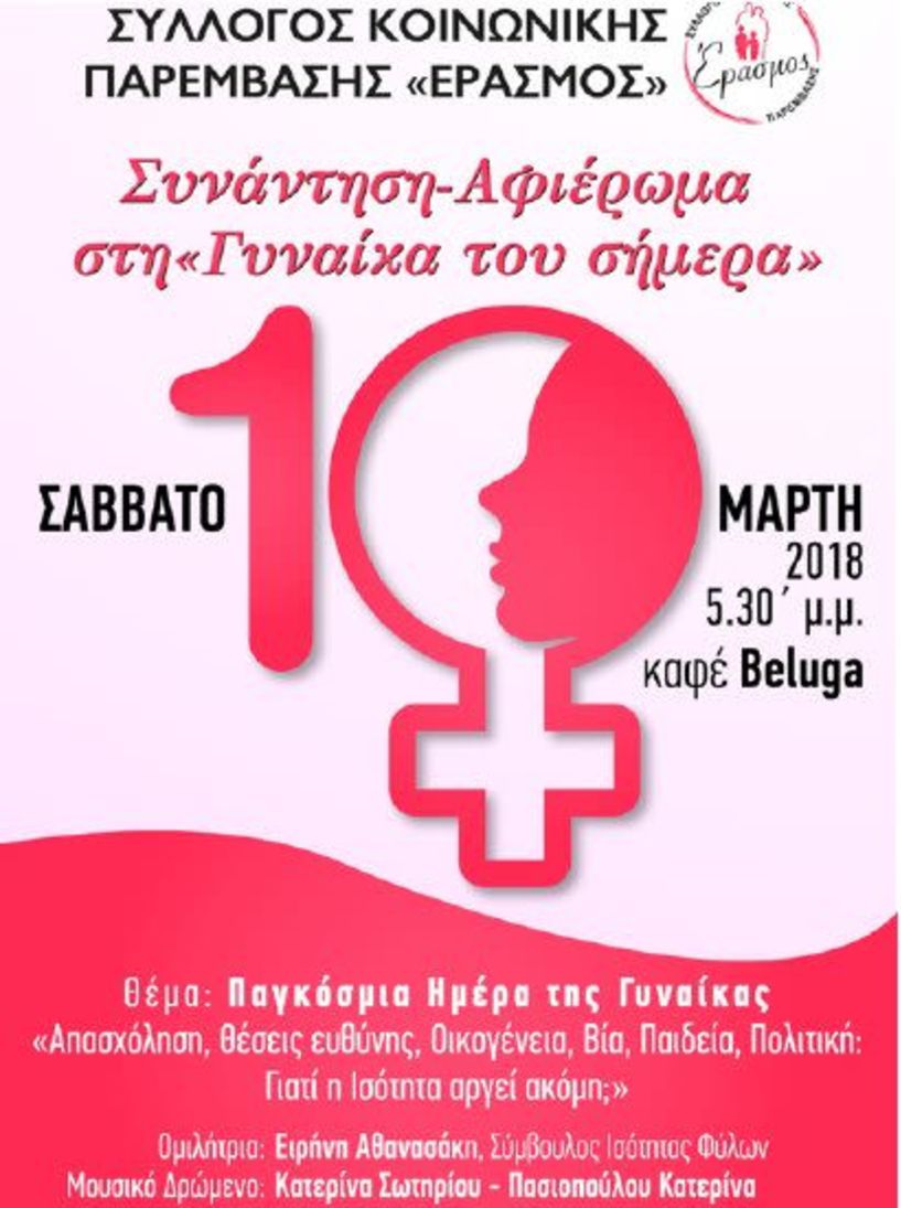 ΣΥΛΛΟΓΟΣ ΚΟΙΝΩΝΙΚΗΣ ΠΑΡΕΜΒΑΣΗΣ «ΕΡΑΣΜΟΣ» - Πρόσκληση σε απογευματινή συνάντηση για την Παγκόσμια Ημέρα της Γυναίκας