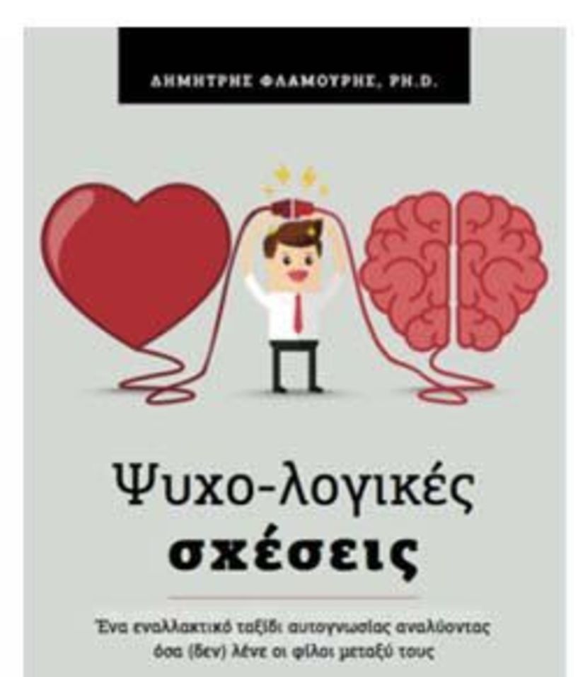 Σήμερα στο καφέ Σερεμέτας - Παρουσίαση-σεμινάριο για τις “Ψυχο-λογικές Σχέσεις” από τον Δημήτρη Φλαμούρη