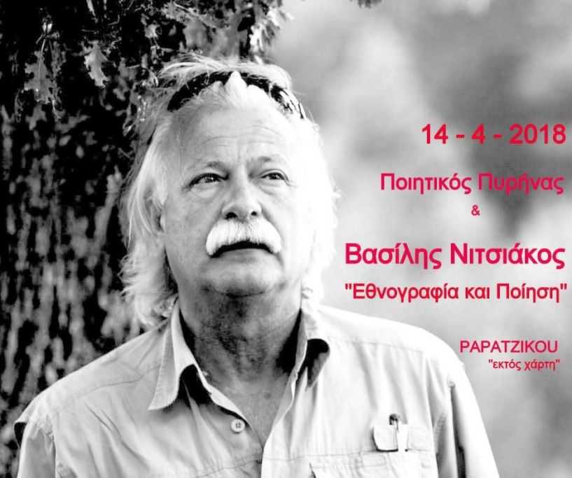 “Εθνογραφία και Ποίηση’’   Εκδήλωση του Ποιητικού Πυρήνα με τον Βασίλη Νιτσιάκο