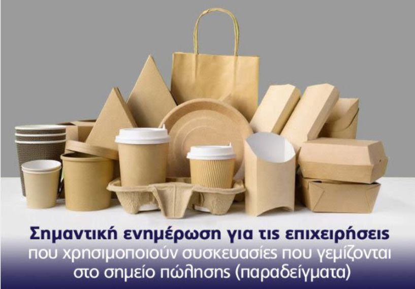 Ελληνικός Οργανισμός Ανακύκλωσης: Ενημέρωση για όλες τις επιχειρήσεις που χρησιμοποιούν συσκευασίες που γεμίζονται στο σημείο πώλησης
