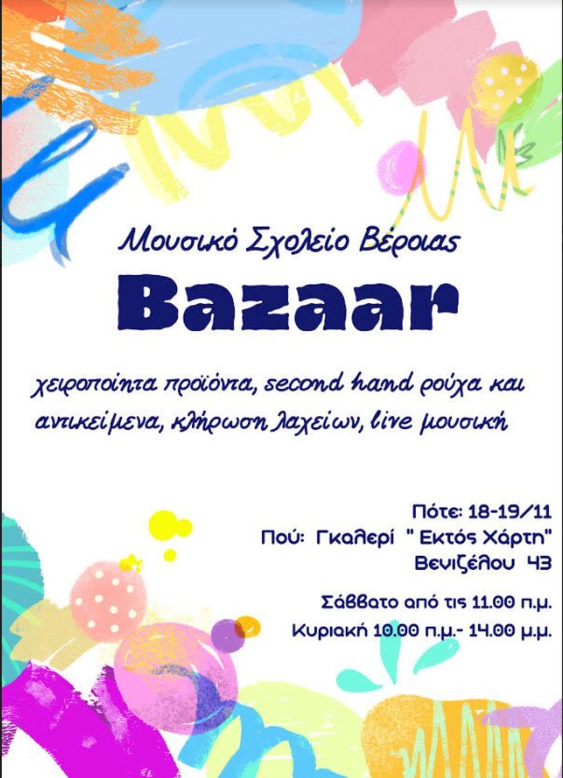 ΒΑΖΑR με live μουσική από την Γ Λυκείου του Μουσικού Σχολείου Βέροιας