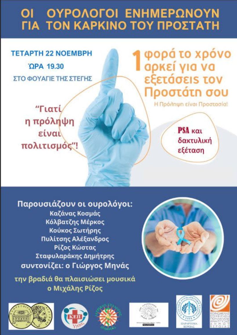Εκδήλωση ενημέρωσης στη Στέγη, για τον καρκίνο του προστάτη