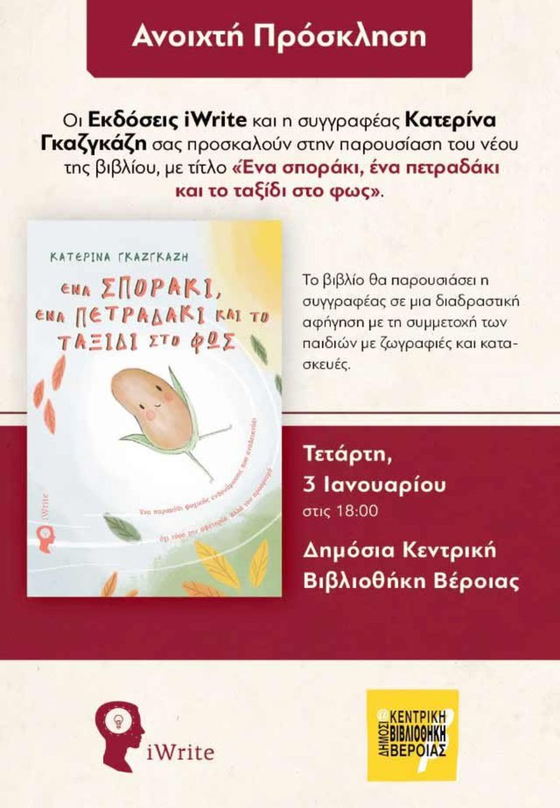 «Ένα σποράκι ένα πετραδάκι και το ταξίδι στο φως»: Η Κατερίνα Γκαζγκάζη παρουσιάζει το νέο της βιβλίο στη Δημόσια Βιβλιοθήκη Βέροιας