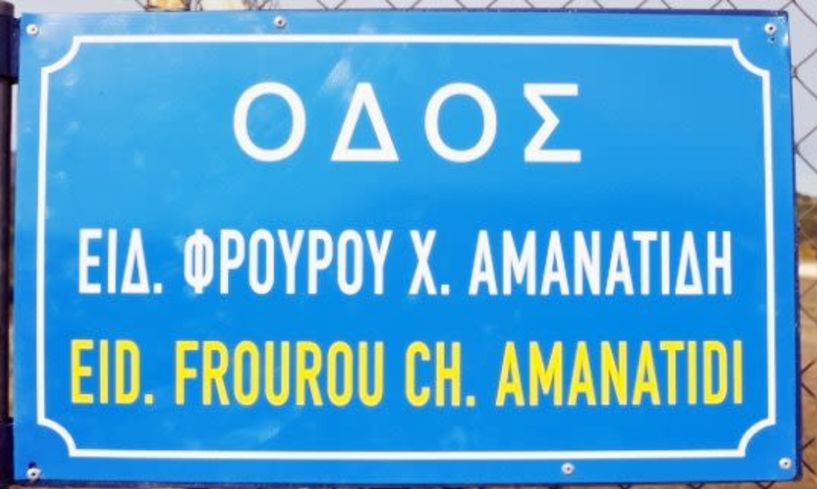 Τελετή αποκαλυπτηρίων πινακίδας ονοματοθεσίας οδού «Ειδικού Φρουρού Χαράλαμπου Αμανατίδη