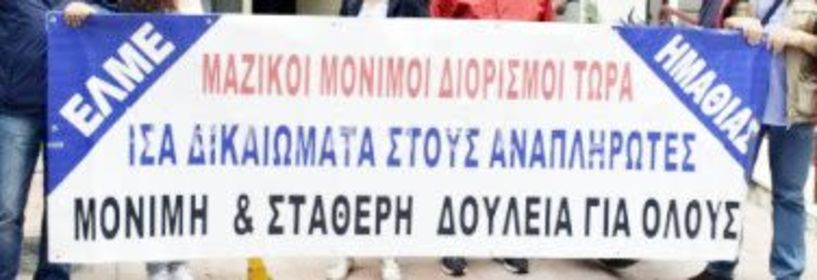 Στα… κάγκελα οι εκπαιδευτικοί για τον «άδικο τρόπο» των νέων διορισμών