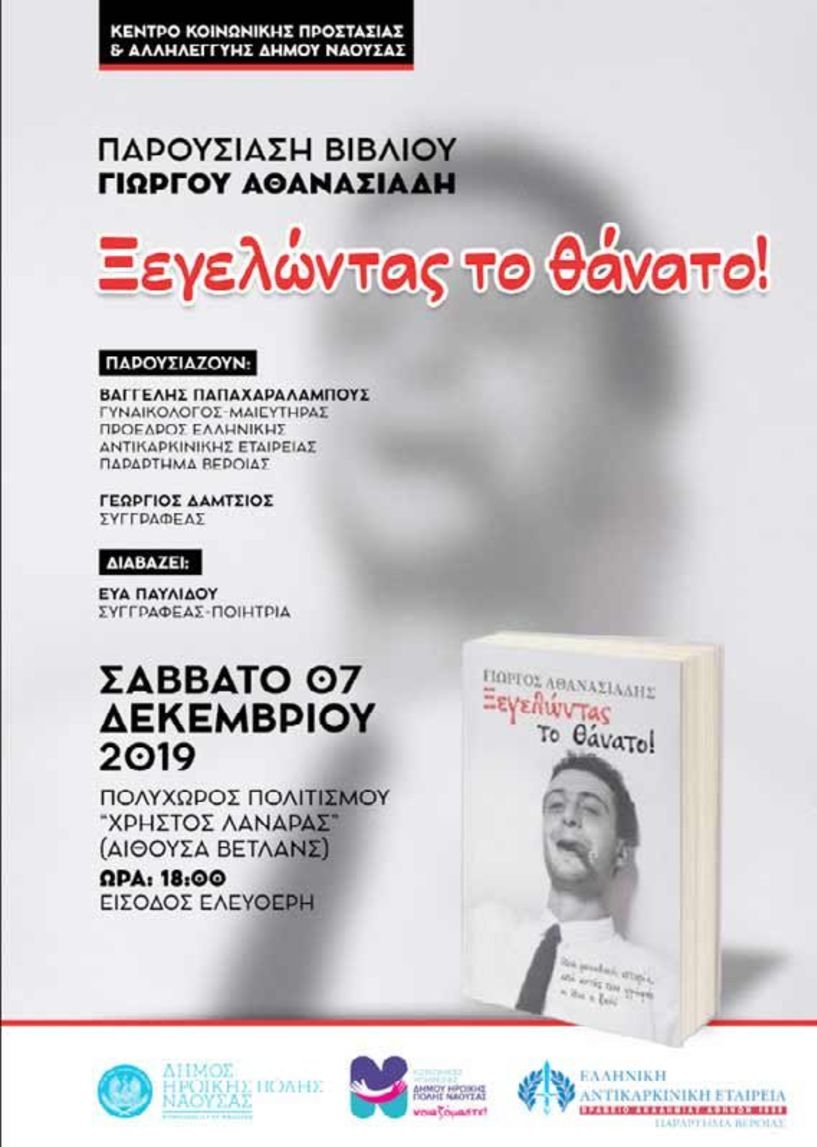 Το βιβλίο του Γιώργου Αθανασιάδη  «Ξεγελώντας τον θάνατο» παρουσιάζεται στη Νάουσα