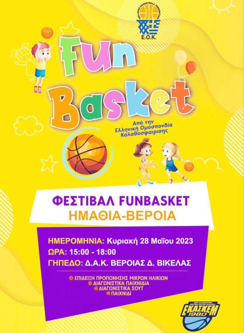 Έρχεται το Φεστιβάλ «FUNBASKET» στο ΔΑΚ Βικέλας