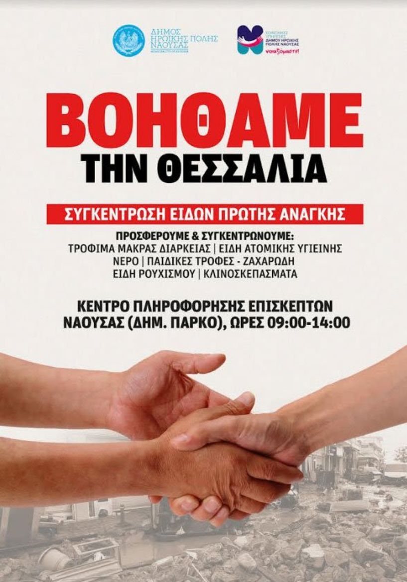 Δήμος Νάουσας: Συνεχίζεται η συγκέντρωση βασικών ειδών για τους πλημμυροπαθείς της Θεσσαλίας