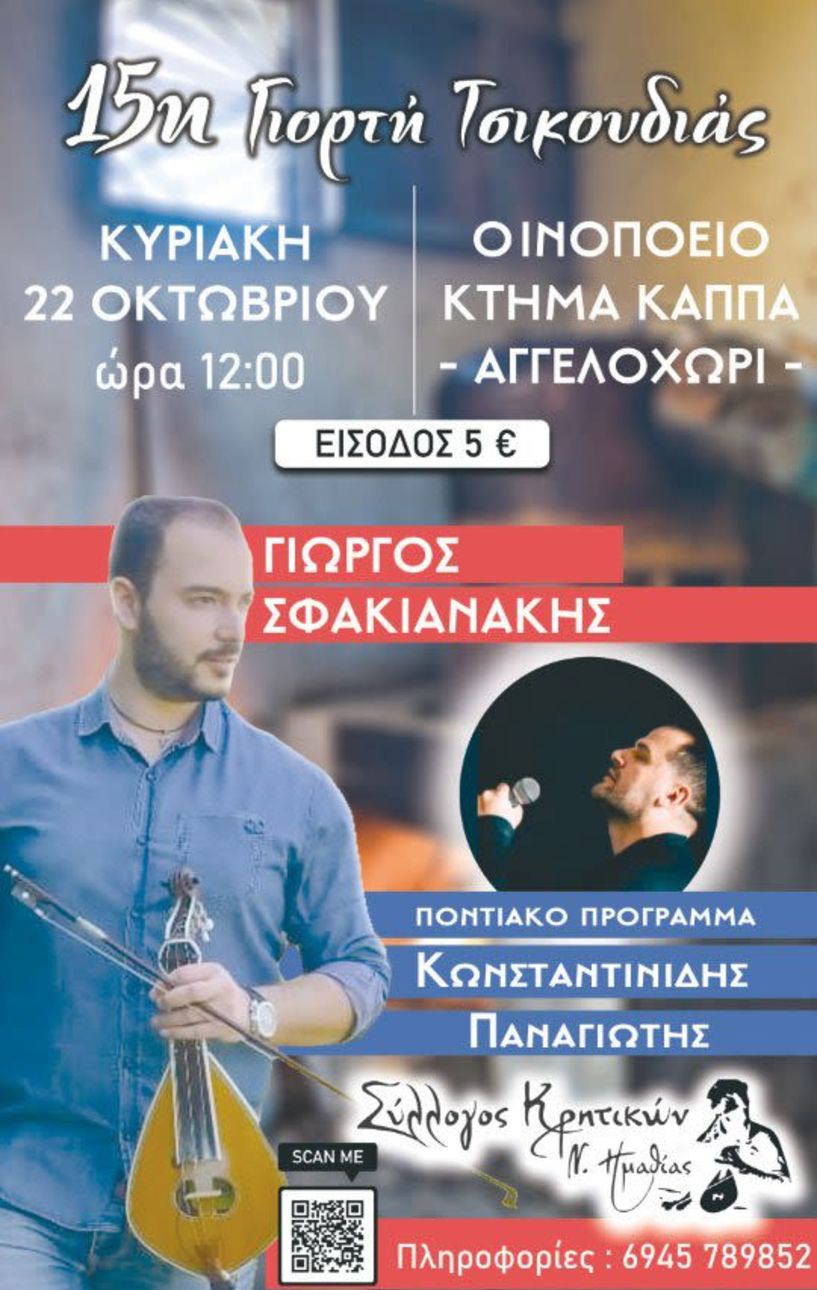 Σύλλογος Κρητικών Νομού Ημαθίας: Πρόσκληση  στην 15η Γιορτή Τσικουδιάς