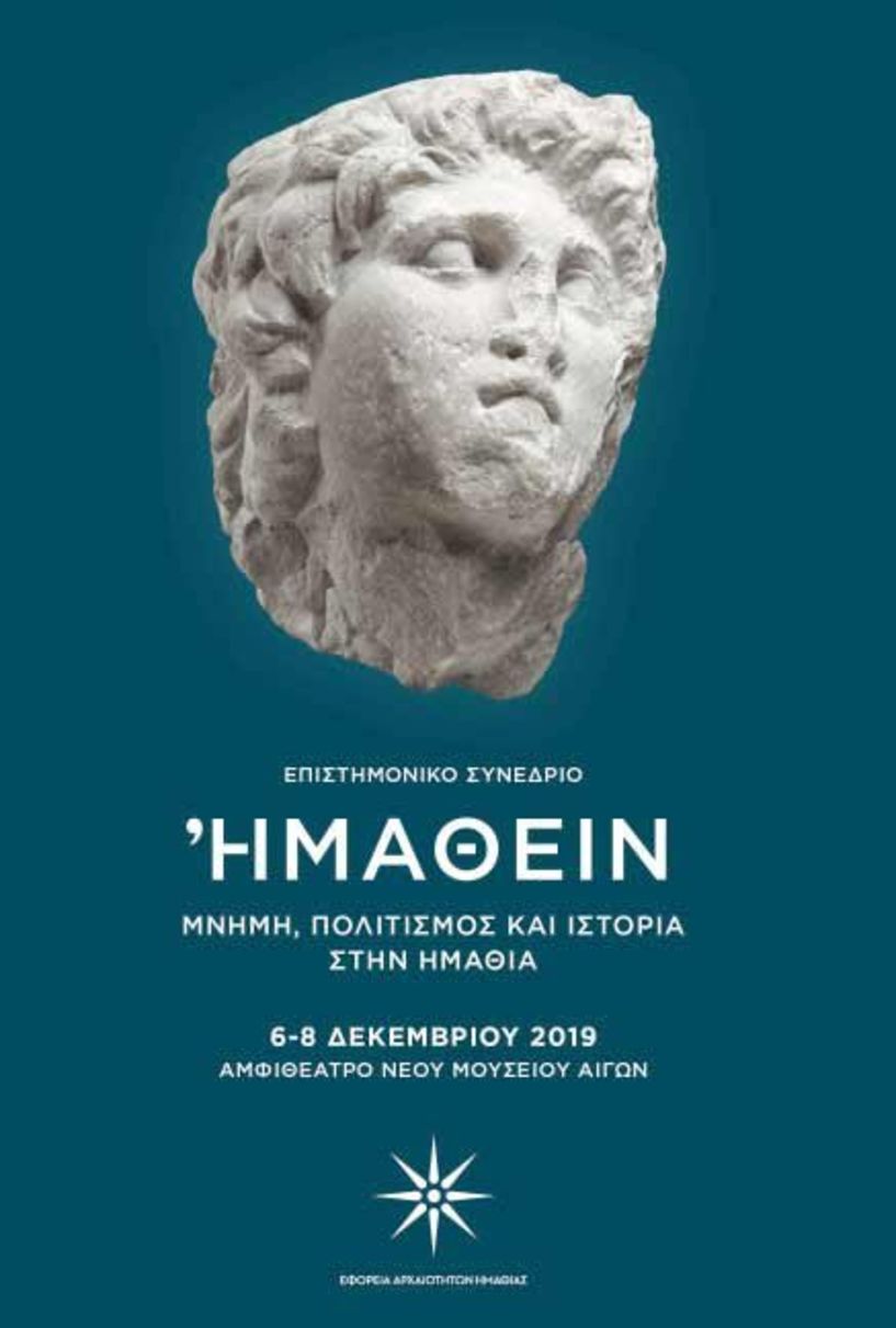 «ΗΜΑΘΕΙΝ», 6 – 8 Δεκεμβρίου στο Νέο Μουσείο Αιγών Μνήμη, Πολιτισμός και Ιστορία στην Ημαθία μέσα από το κορυφαίο επιστημονικό συνέδριο της Εφορείας Αρχαιοτήτων