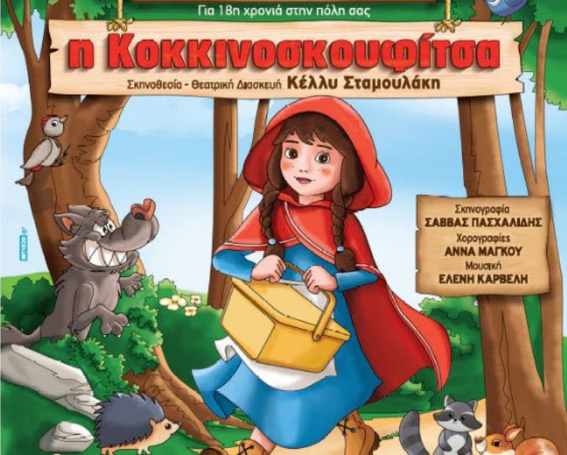 «Η Κοκκινοσκουφίτσα» της Κέλλυς Σταμουλάκη στο ΣΤΑΡ της Βέροιας