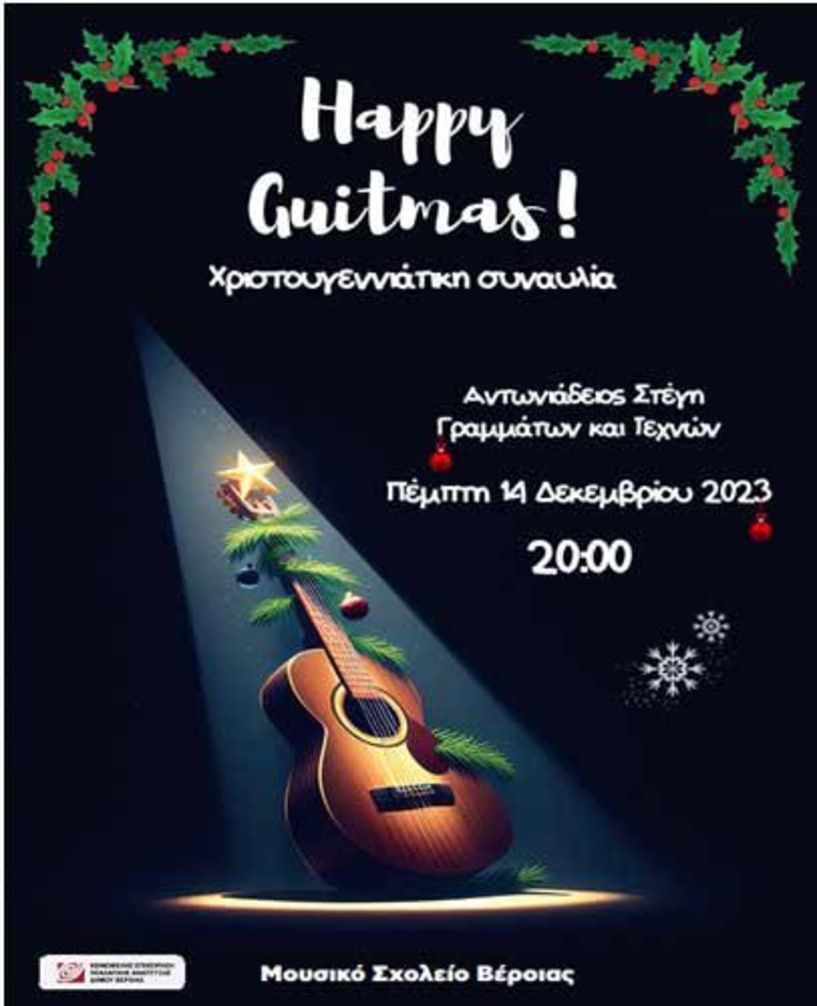 Χριστουγεννιάτικη Συναυλία του Μουσικού Σχολείου Βέροιας στη Στέγη