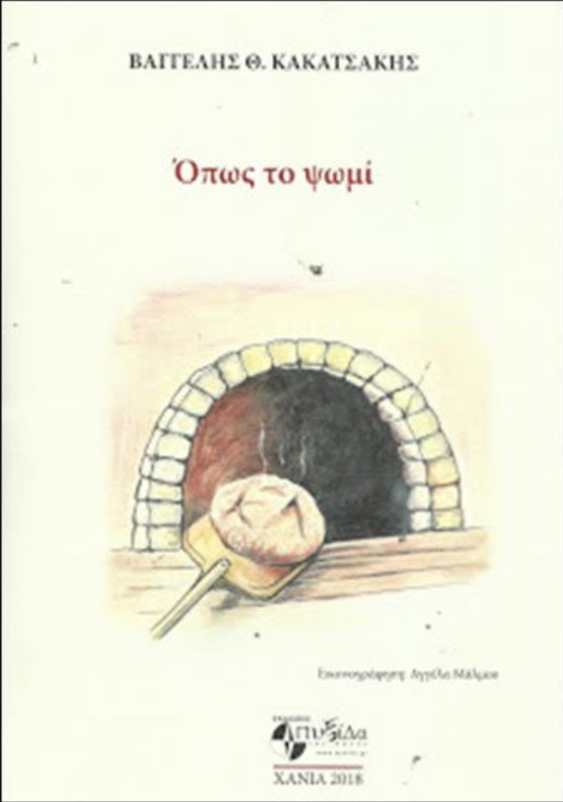 Η ποίηση του Βαγγέλη Θ. Κακατσάκη στο Εκκοκκιστήριο Ιδεών Βέροιας