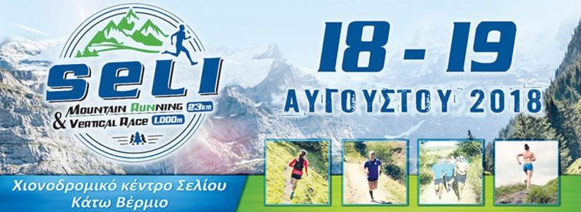 Προκήρυξη Seli mountain running 23χλμ & Vertical race 1.25χλμ